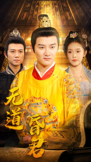 无道昏君（80集）每日更新热门短剧