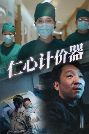 仁心计价器（30集）短剧太好看了女主霸气