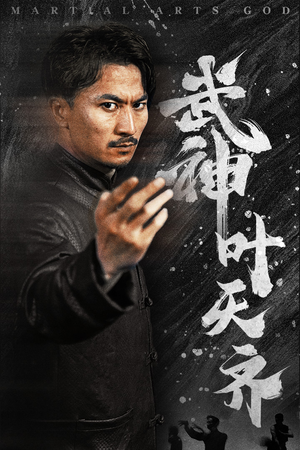 武神叶天齐（67集）免费看短剧大结局