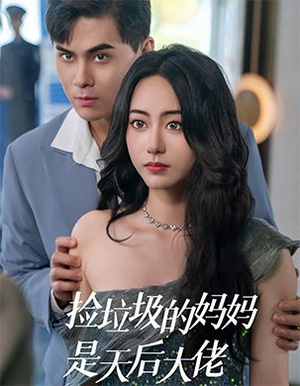捡垃圾的妈妈是天后大佬（70集）超好看短剧抢先看