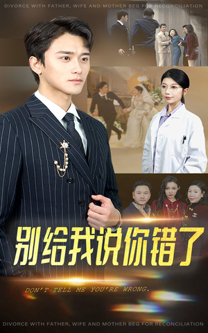 别给我说你错了（30集）短剧宝藏全集限免看