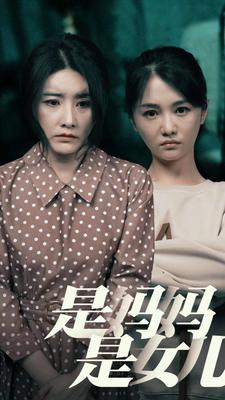是妈妈，是女儿（64集）短剧全集高清无码版