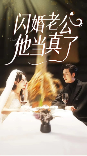 闪婚老公他当真了(81集) 闪婚老公他当真了(81集)好看又上头的红果短剧