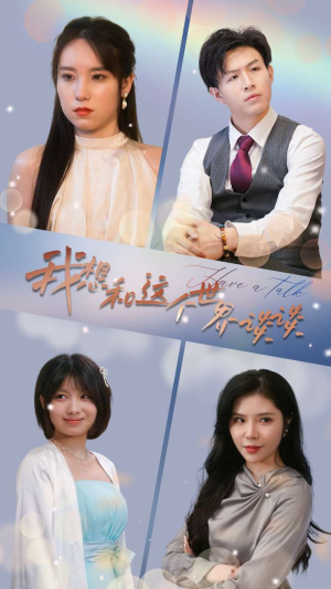 我想和这个世界谈谈（79集）热门儿短剧抢先看