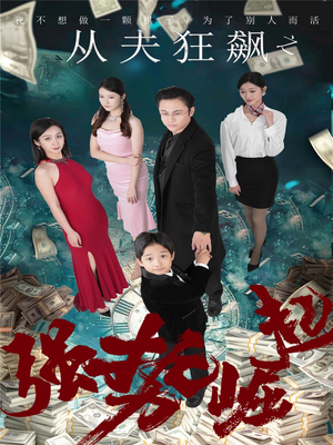 从夫狂飙之强势崛起（41集）短剧全集投屏大屏看