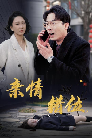 亲情错位（30集）短剧大结局连更全集