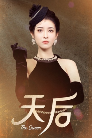 天后（81集）韩国短剧精彩片段