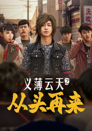 义薄云天之从头再来（115集）深夜短剧精彩分享