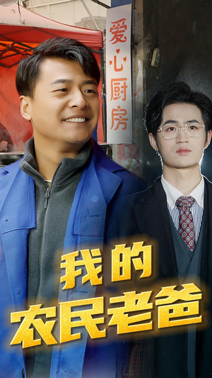 我的农民老爸（79集）花生短剧热门短剧