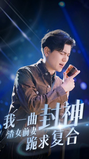 我一曲封神渣女前妻跪求复合（99集）短剧全集大结局完整版