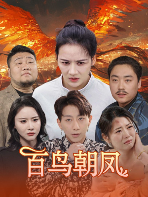 百鸟朝凤（39集）新剧来袭热门短剧推荐