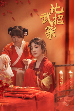 比武招亲（61集）短剧太好看了女主霸气