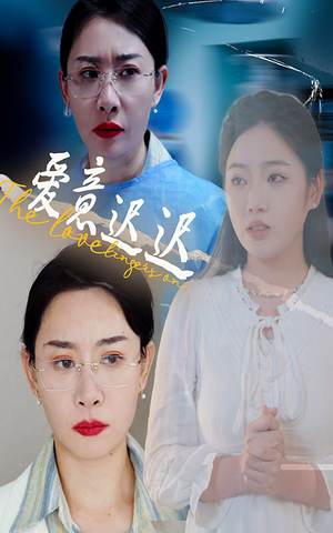 爱意迟迟（40集）短剧最热榜最近火