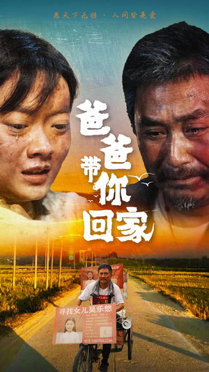 爸爸带你回家（75集）短剧全集投屏大屏看