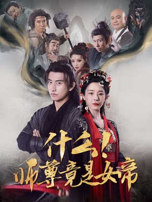 什么！师尊竟是女帝（81集）喜欢追剧的看过来