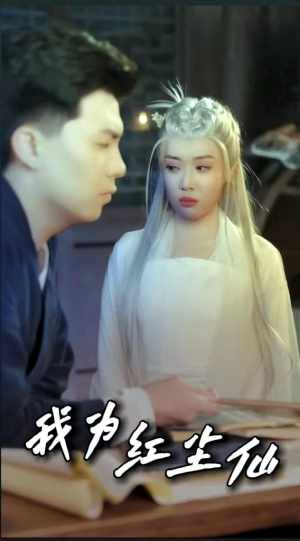 我为红尘仙（80集）短剧全剧终在线连看