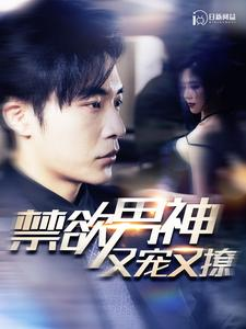 禁欲男神又宠又撩（100集）爆火短剧超级精彩