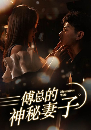 在逃娇妻美又飒（100集）短剧全集高清无码版