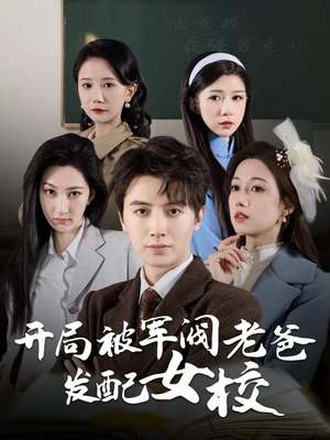 开局被军阀老爸发配女校（50集）短剧全剧终合集放送