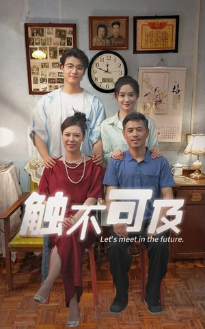 触不可及（30集）短剧收官全集限免看