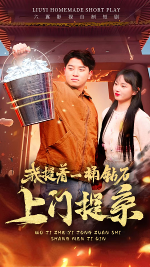 我提着一桶钻石上门提亲（85集）一起看短剧下集更精彩