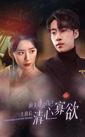新版：她生崽后前夫却说自己清心寡欲（100集）温柔追捕短剧剧情