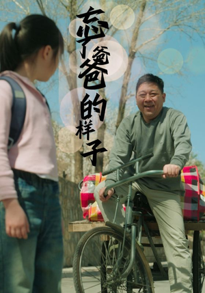 忘了爸爸的样子（72集）短剧太好看了强烈推荐