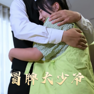 冒牌大少爷（81集）深夜短剧推荐精彩片段