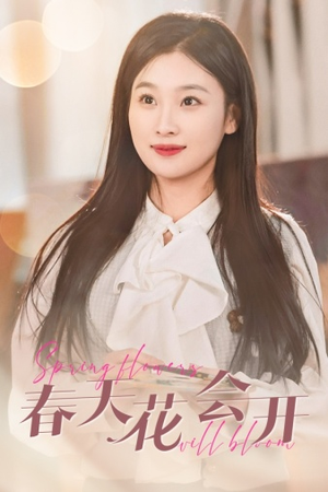 春天花会开（63集）全集短剧大结局抢先看