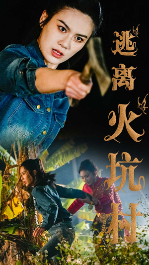 逃离火坑村（50集）看完还想看的精彩短剧