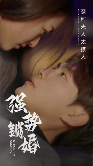 强势锁婚奈何夫人太撩人（60集）短剧终极大放送合集