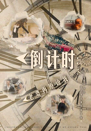 倒计时：女儿拔我氧气管（100集）深夜短剧推荐精彩片段