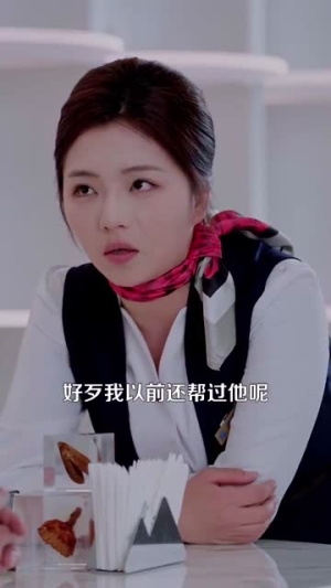 你好，机长先生（101集）精彩又上头的短剧来了