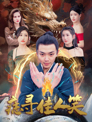 痣寻佳人笑（106集）新剧来袭热门短剧推荐