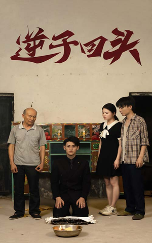 逆子回头（33集）短剧全剧终合集放送