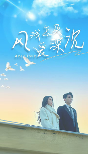 风浅怎及爱深沉（68集）亿人都在追的精彩短剧