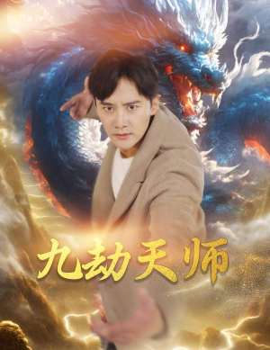 九劫天师（76集）喜欢短剧的看过来