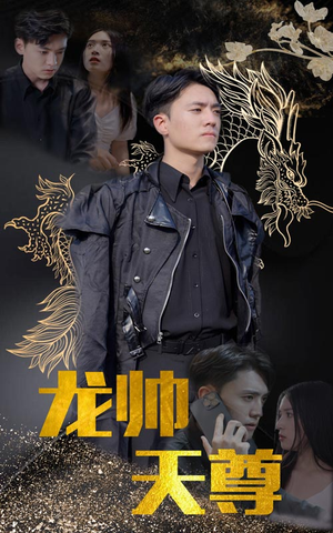 龙帅天尊（95集）精彩短剧等你来看