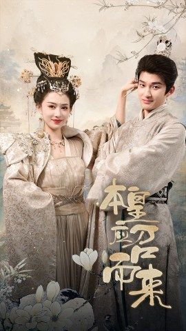 本帝应召而来（95集）短剧完整版全集放送