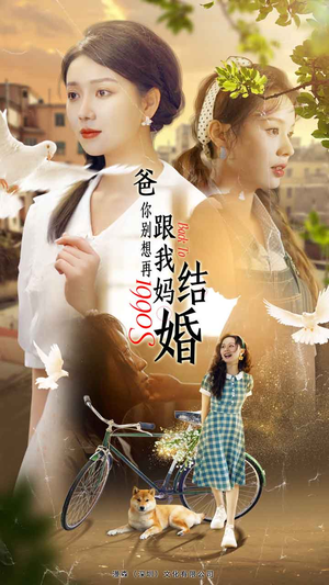 爸，你别想再跟我妈结婚（90集）热门短剧推荐古装