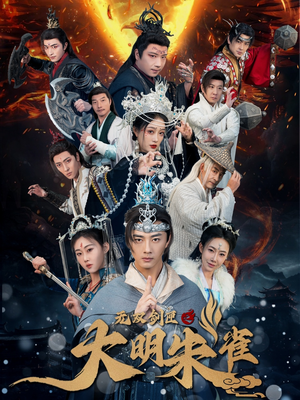 无双剑匣之大明朱雀（54集）热门短剧持续更新