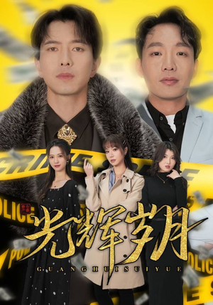恭喜发财（105集）短剧全集热力排行榜之一