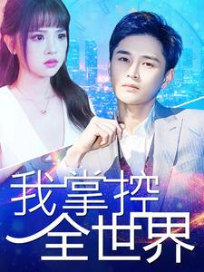 我掌控全世界（100集）看一段就想看完的短剧
