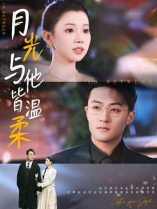 月光与他皆温柔（89集）爆火短剧大结局抢先看