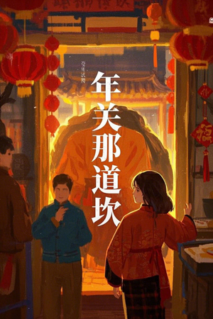 年关那道坎（30集）热播短剧火爆来袭