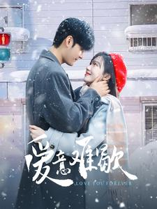 爱意难歇（99集）深夜必看热门短剧推荐