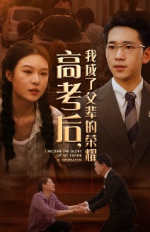 高考后，我成了父辈的荣耀（73集）红果免费短视频剧