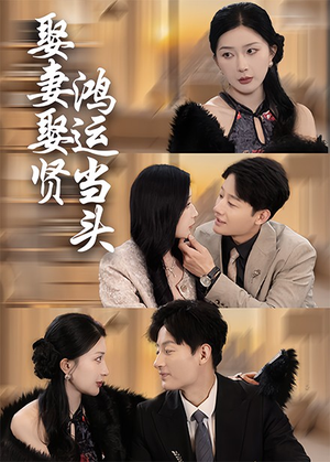娶妻娶贤鸿运当头（62集）火爆短剧精彩片段