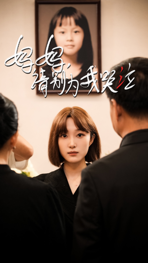 妈妈请别为我哭泣（50集）每日热门短剧推荐