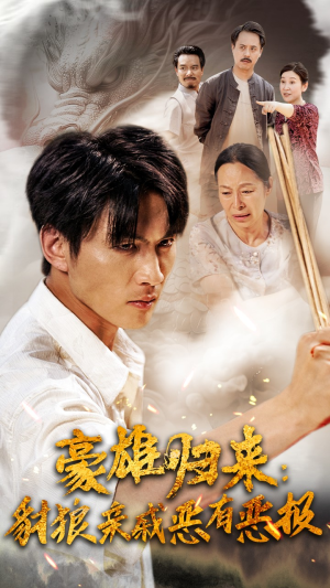 豪雄归来：财狼亲戚恶有恶报（41集）这个短剧太好看了